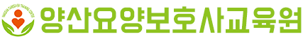 양산요양보호사교육원